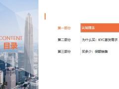KYC转高价值训练激发需求保额销售12页.pptx