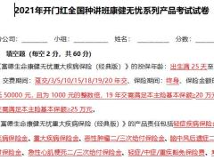 富德生命2021年开门红康健无忧产品考试试卷含答案4页.docx