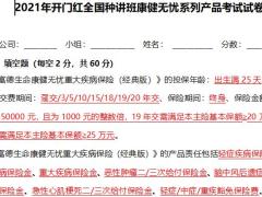 富德生命2021年开门红富赢三号考试试卷含答案4页.docx