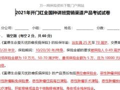 富德生命2021年开门红产品考试试卷含答案5页.docx