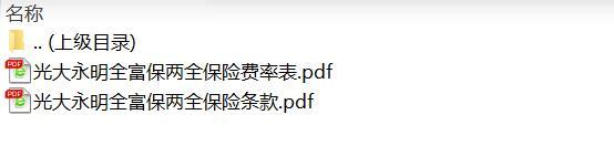 光大永明全富保两全保险条款费率.rar