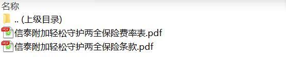 信泰附加轻松守护两全保险条款费率.rar