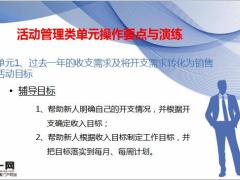 活动管理类单元操作要点与演练24页.pptx