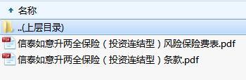 信泰如意升两全保险投资连结型条款费率.rar