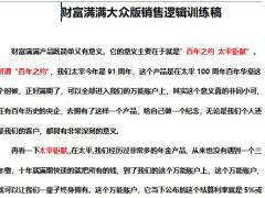 太平财富满满大众版销售逻辑训练教育金稿4页.docx