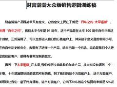 太平财富满满大众版销售逻辑训练养老金稿5页.docx