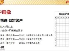 太平人寿财富满满产品认知销售流程分享17页.pptx