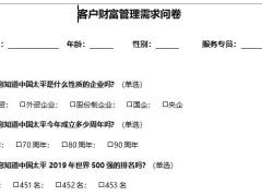 客户财富管理需求问卷太平版3页.docx