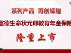 富德生命状元郎教育年金保险开发背景产品介绍特色19页.pptx