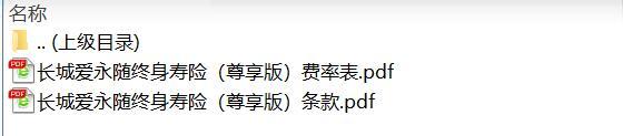 长城爱永随终身寿险尊享版条款费率.rar