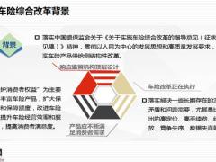 2020年车险综合改革培训61页.pptx