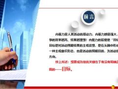 绩优的内驱力是目标概述制定助力养成26页.pptx