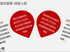 和谐健康糖尿病人群医疗保险产品介绍16页.pptx
