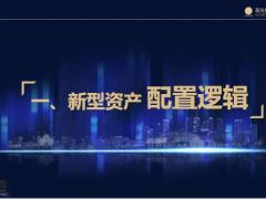 阳光人寿臻鑫倍致产配置逻辑市场分析产品特性45页.pptx