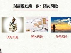 企业主财富规划与传承新策略41页.pptx