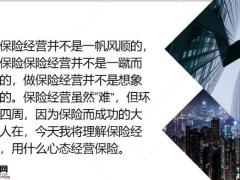 保险经营心态成功之路17页.pptx