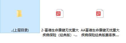 富德生命康健无忧重大疾病保险经典版条款费率表.rar