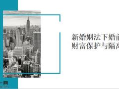 新民法典下看保单优势功效42页.pptx