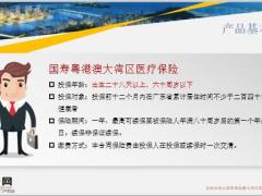 国寿悦港澳医疗保险产品形态亮点12页.pptx