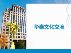 华泰人寿公司文化介绍含备注22页.pptx