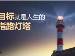 目标就是人生的指路灯塔29页.pptx
