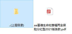 富德生命如意福两全保险分红型2021版条款.rar