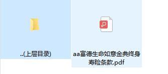富德生命如意金典终身寿险条款.rar