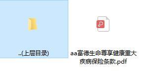 富德生命尊享健康重大疾病保险条款.rar