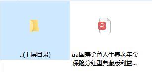 国寿金色人生养老年金保险分红型典藏版利益条款.rar