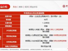 华夏倍安心特定疾病保险产品介绍客户保障升级11页.pptx