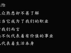 视频听一听保险代理人的心声.rar
