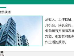 增员谈话打开增员的天窗看世界17页.pptx