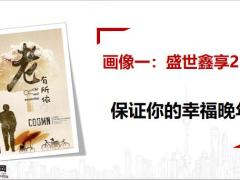 百年盛世鑫享2.0养老年金保险客户画像及销售逻辑品质养老篇24页.pptx