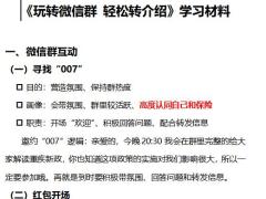 玩转微信群轻松转介绍学习材料6页.docx