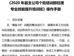 2020年县支公司个险培训部经理专业技能提升培训班操作手册8页.docx