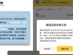 美团互助发布关停公告15页.ppt