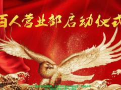 百人营业部启动仪式方案32页.pptx