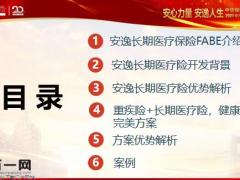 中信保诚安逸长期医疗保险FABE背景优势解析完美方案案例39页.pptx