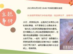 每日新闻资讯21年1月21日早会使用10页.ppt