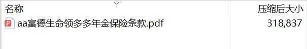 富德生命领多多年金保险条款.rar
