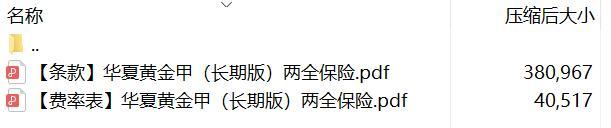 华夏黄金甲长期版两全保险条款费率.rar