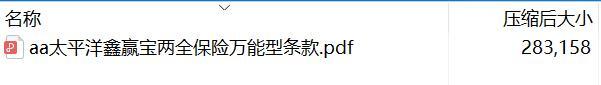 太平洋鑫赢宝两全保险万能型条款.rar