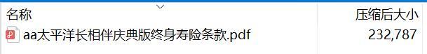 太平洋长相伴庆典版终身寿险条款.rar