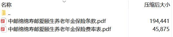 中邮绵绵寿邮爱颐生养老年金保险条款费率.rar