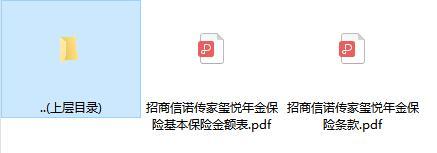 招商信诺传家玺悦年金保险条款费率.rar