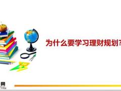 学习理财规划流程含备注28页.pptx