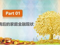 普客普通家庭疫情后的理财销售新思路23页.pptx