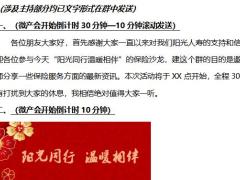 微信产说会主持稿阳光人寿版10页.docx