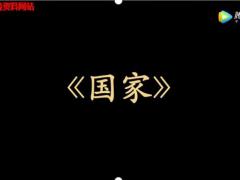 视频晨操国家手语舞.rar