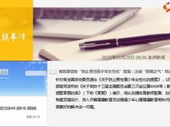 每日新闻资讯21年1月30日早会使用10页.ppt